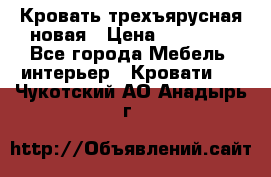 Кровать трехъярусная новая › Цена ­ 14 600 - Все города Мебель, интерьер » Кровати   . Чукотский АО,Анадырь г.